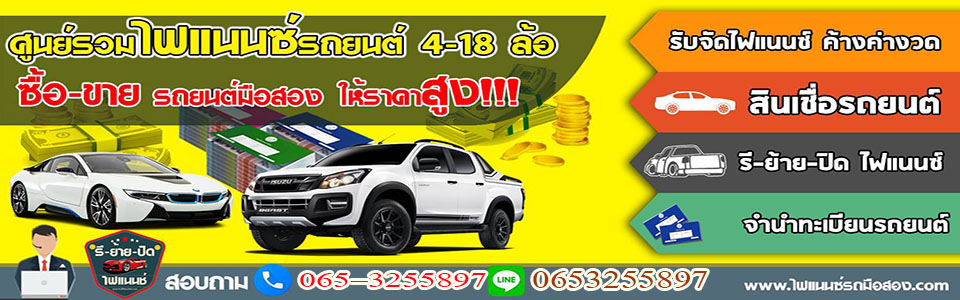 รีไฟแนนซ์รถเขตหนองแขม