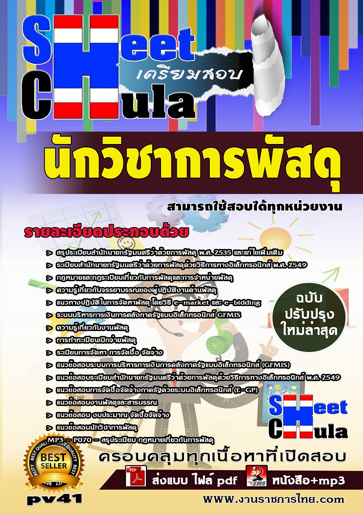 แนวข้อสอบนักวิชาการพัสดุ ใช้สอบทุกหน่วยงานราชการ