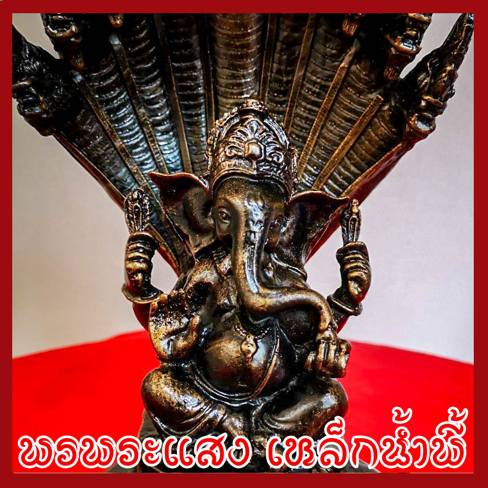 พระพิฆเนศ ปางนาคปรก วัตถุมงคล เนื้อมวลสารแร่เหล็กน้ำพี้
