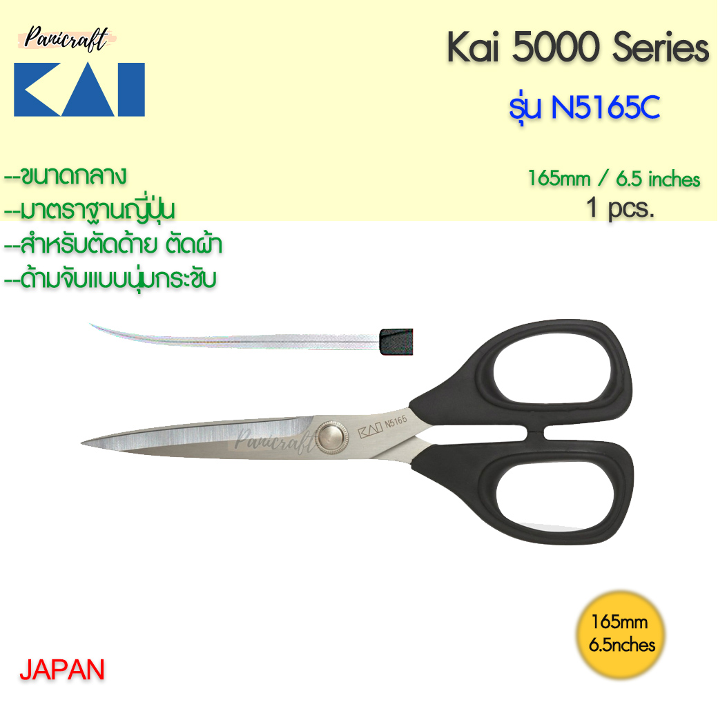 กรรไกรตัดผ้า Kai N5165C ขนาด165มม.6.5นิ้วตัดด้าย ตัดผ้าชิ้นงานเล็ก ปลายโค้ง