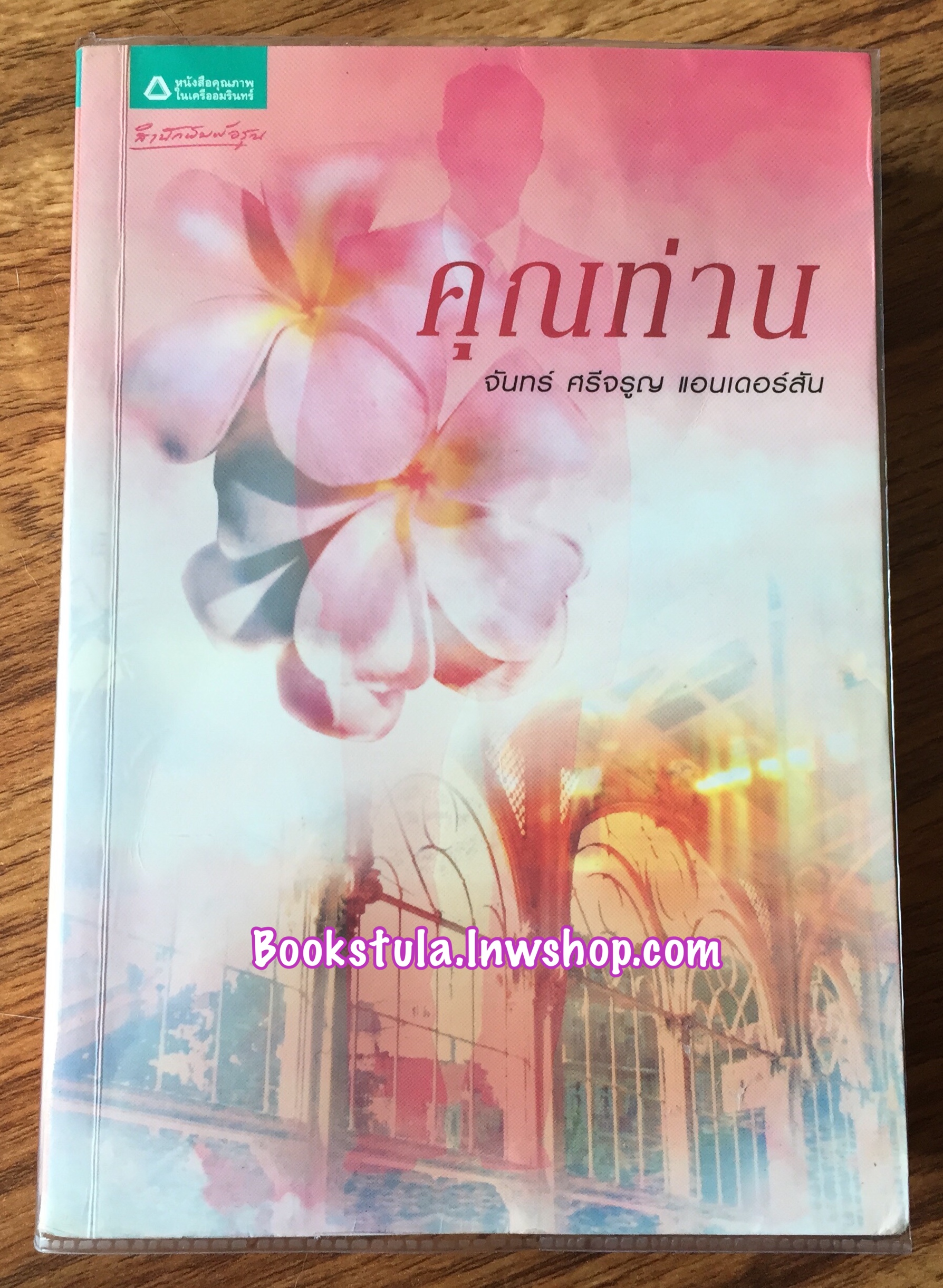 คุณท่าน / จันทร์ ศรีจรูญ แอนเดอร์สัน **มีตำหนิ**