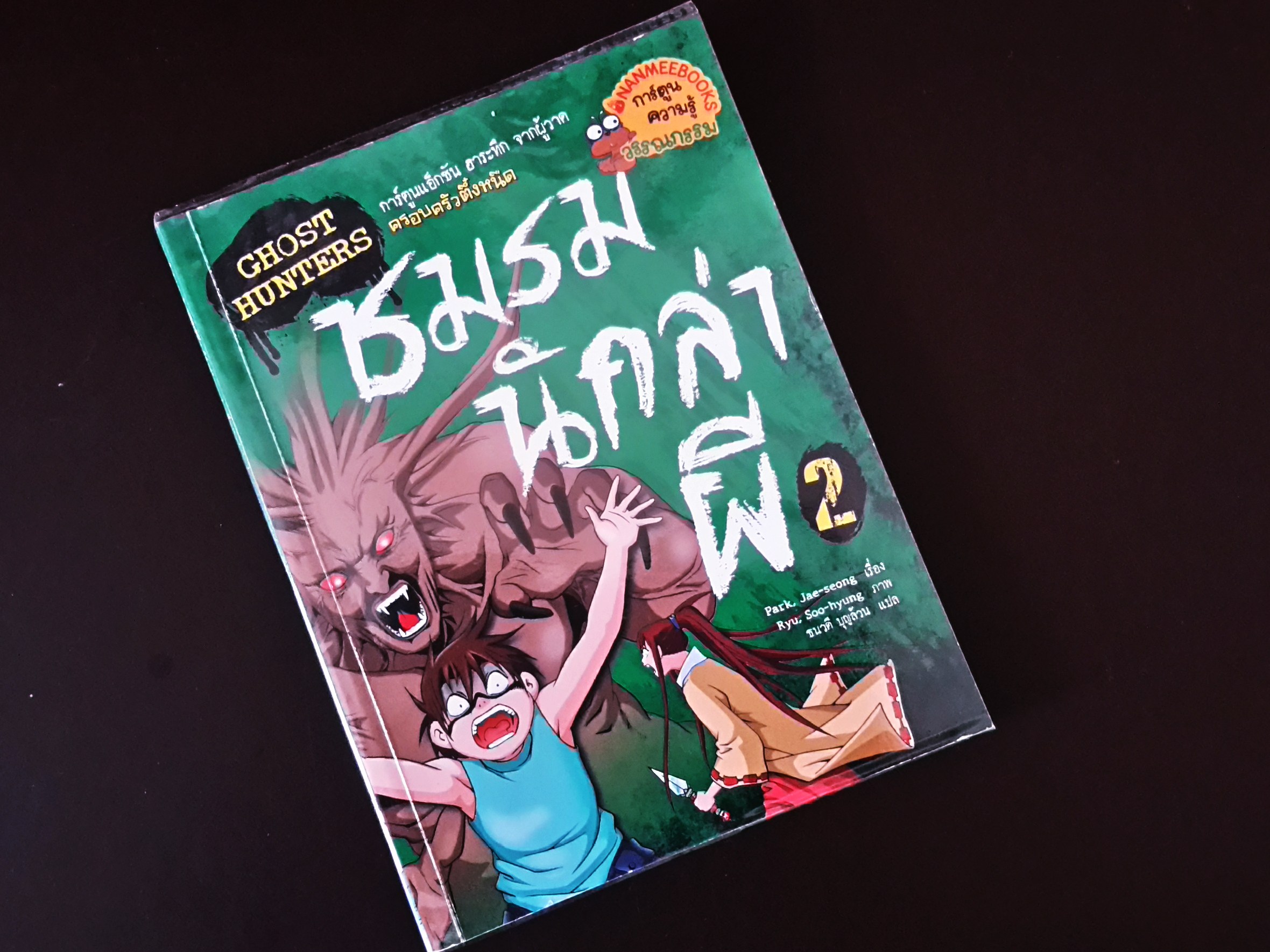 หนังสือการ์ตูน ชมรมนักล่าผี (เล่ม 2)