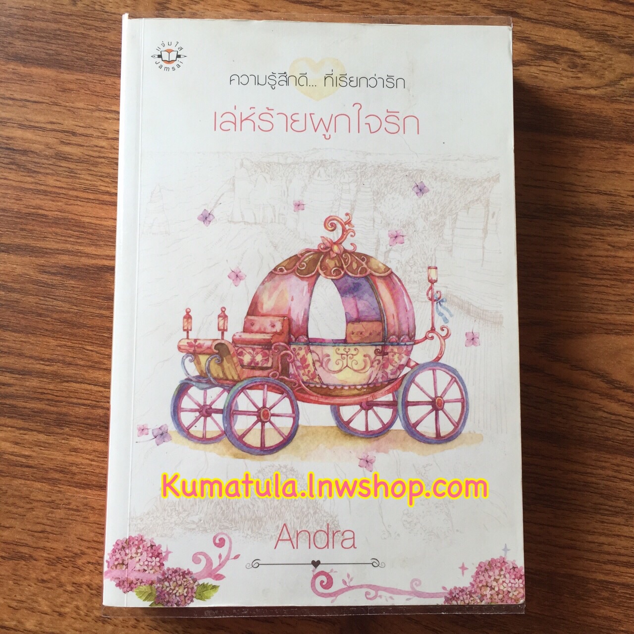 เล่ห์ร้ายผูกใจรัก / Andra (หายาก,สนุกค่ะ)