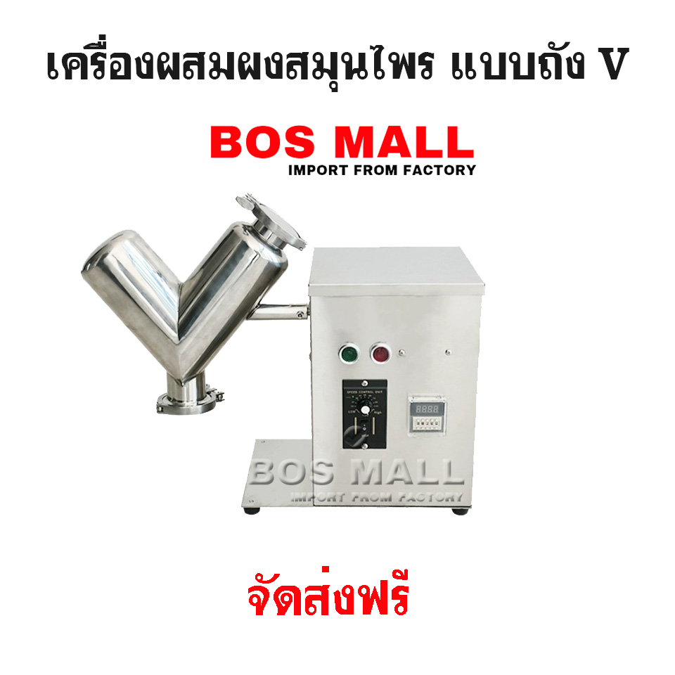 เครื่องผสมผงแห้ง ผสมสมุนไพร แบบถังตัว V