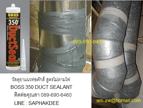 วัสดุยาแนวสูตรไม่ลามไฟ BOSS 350 Duct Sealant