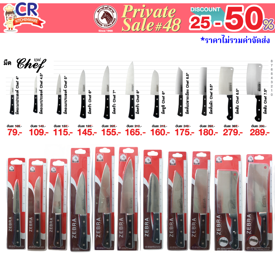 Zebra มีดรุ่น Chef มีดสแตนเลสด้ามดำ ตราหัวม้าลาย - Private SALE 48th - 24 ก.ค.-7 ก.ย. 68 เท่านั้น