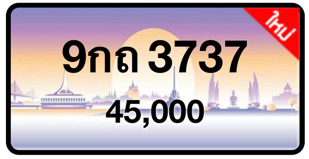 ป้ายทะเบียนประมูลกรุงเทพฯ สำหรับรถเก๋ง รถยนต์ 7 ที่นั่ง รถตู้ vip รถกระบะ 4 ประตู (รย.1)