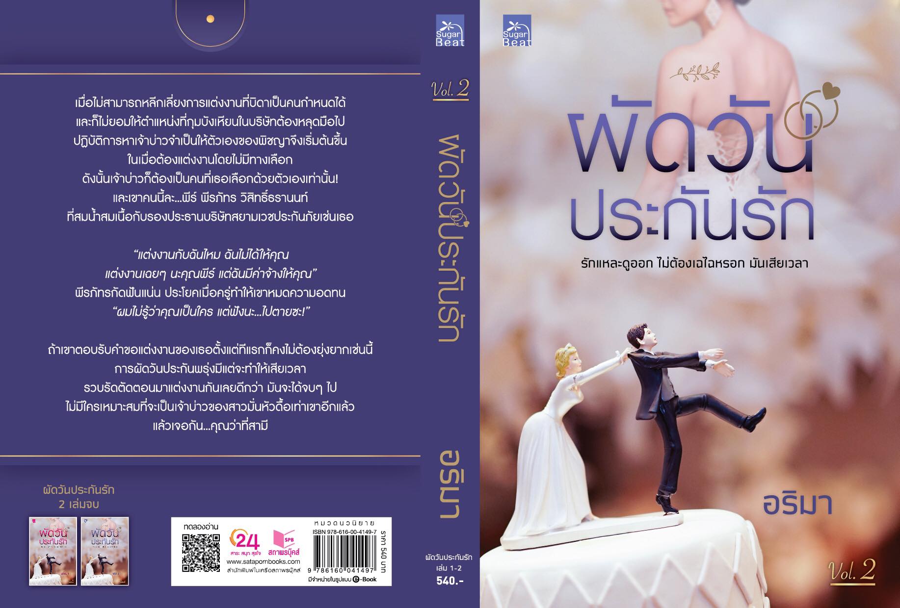 ผัดวันประกันรัก