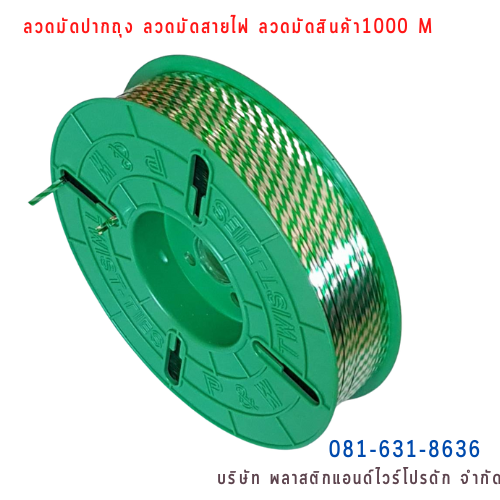 ลวดสี ลวดมัดปากถุง ริบบิ้นลวด ลวดมัดปากถุงเบเกอรี่ ลวดมัดปากถุงขนม ลวดเบเกอรี่ ริบบิ้นลวด ลวดมัดสินค้า ลวดงานฝีมือ ลวดพลาสติก ลวดหุ้มพลาสติก ลวดเคลือบพลาสติก W1000M-003