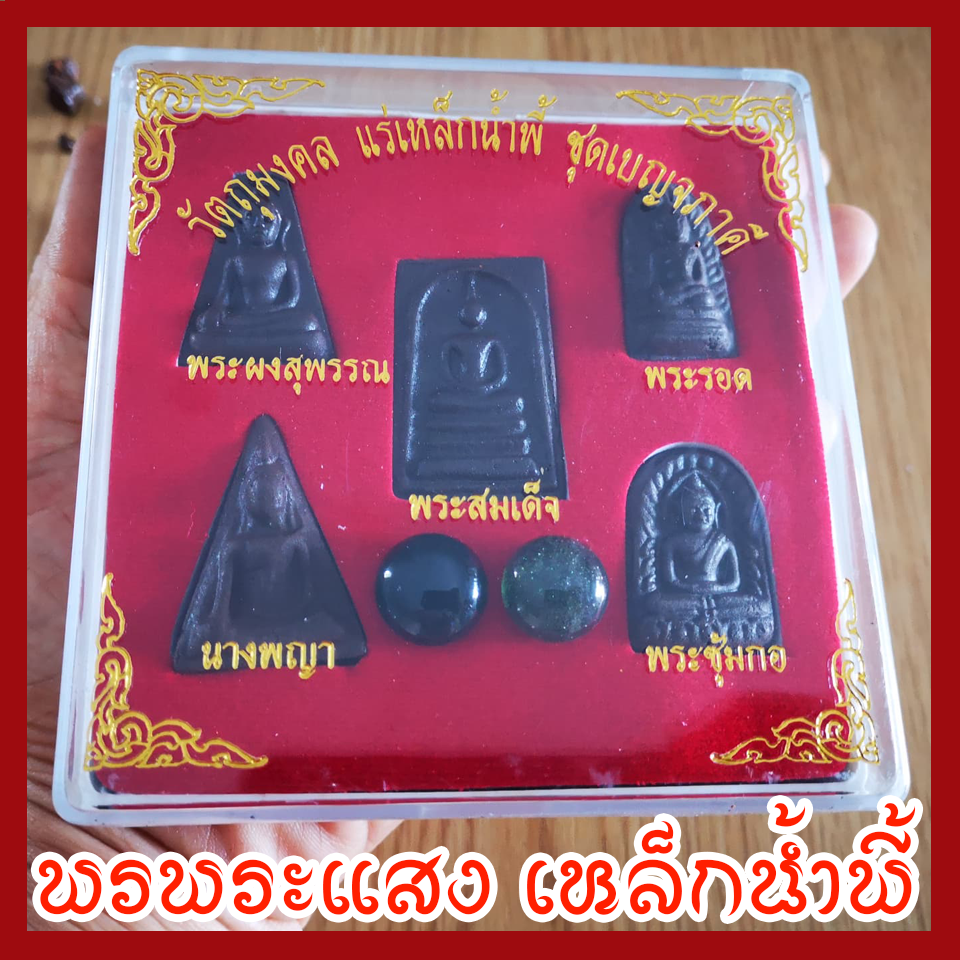 พระเบญจภาคี แร่เหล็กน้ำพี้ ไหลน้ำพี้