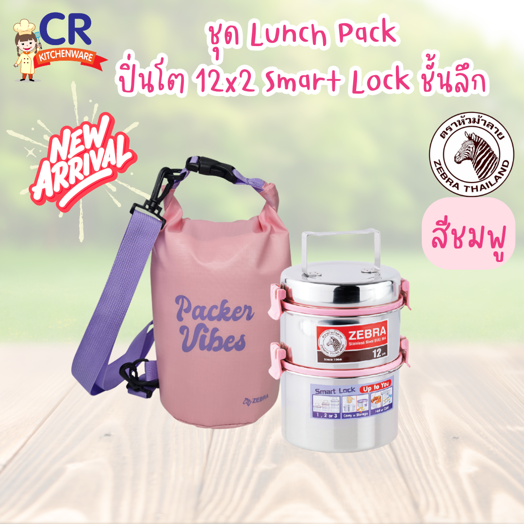 ชุด Lunch Pack ปิ่นโต 12x2 Smart Lock ชั้นลึก