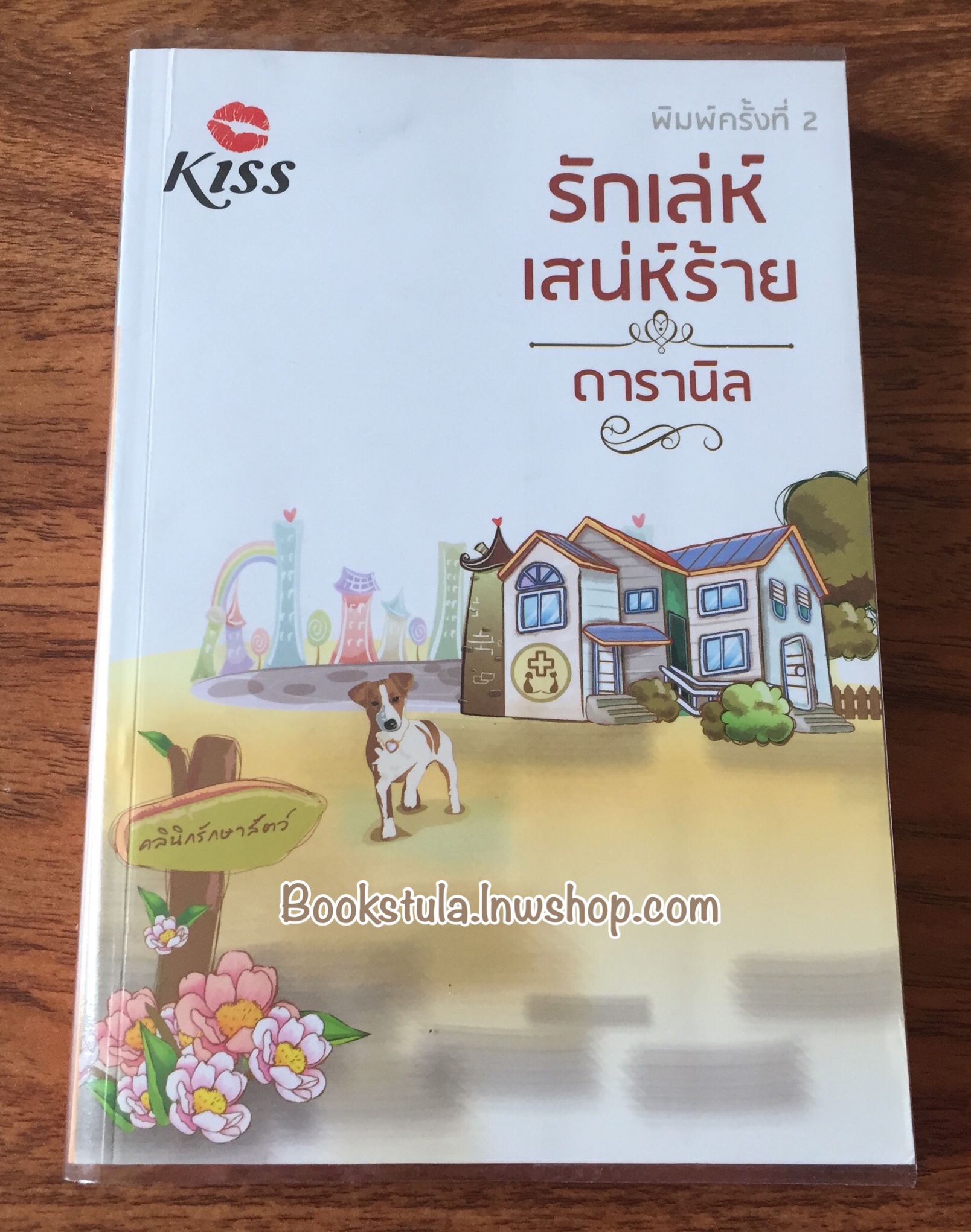 รักเล่ห์เสน่ห์ร้าย / ดารานิล