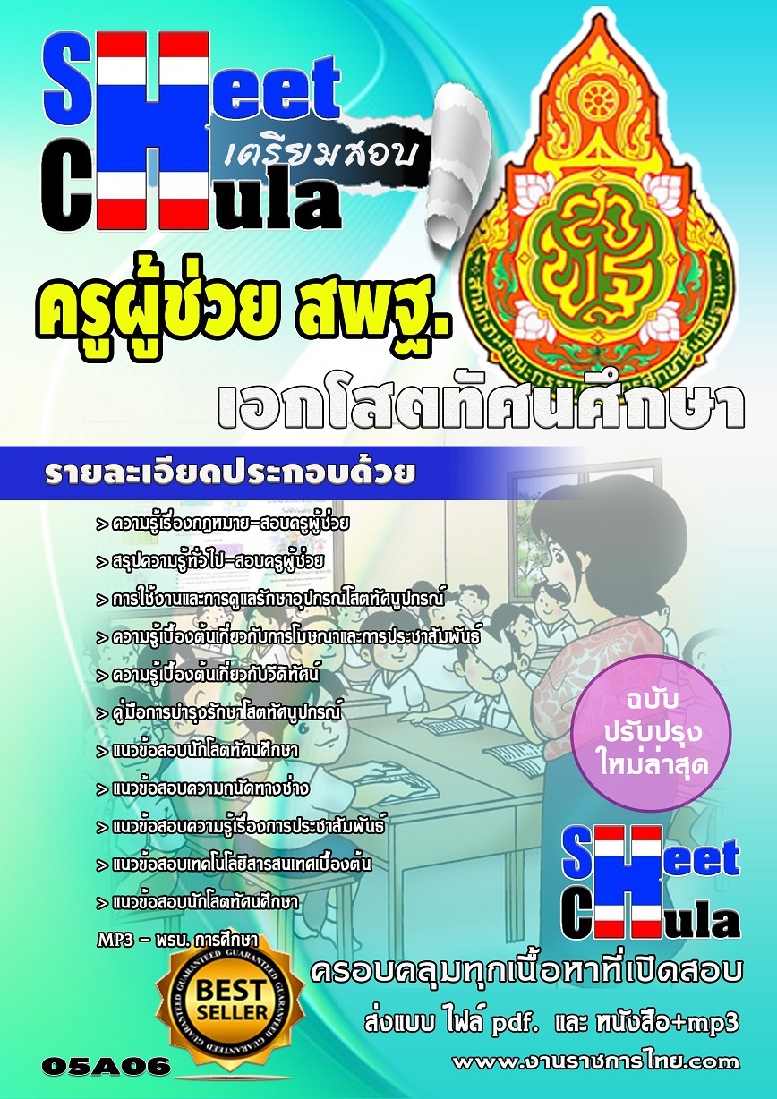 แนวข้อสอบครูผู้ช่วย สพฐ เอกโสตทัศนศึกษา
