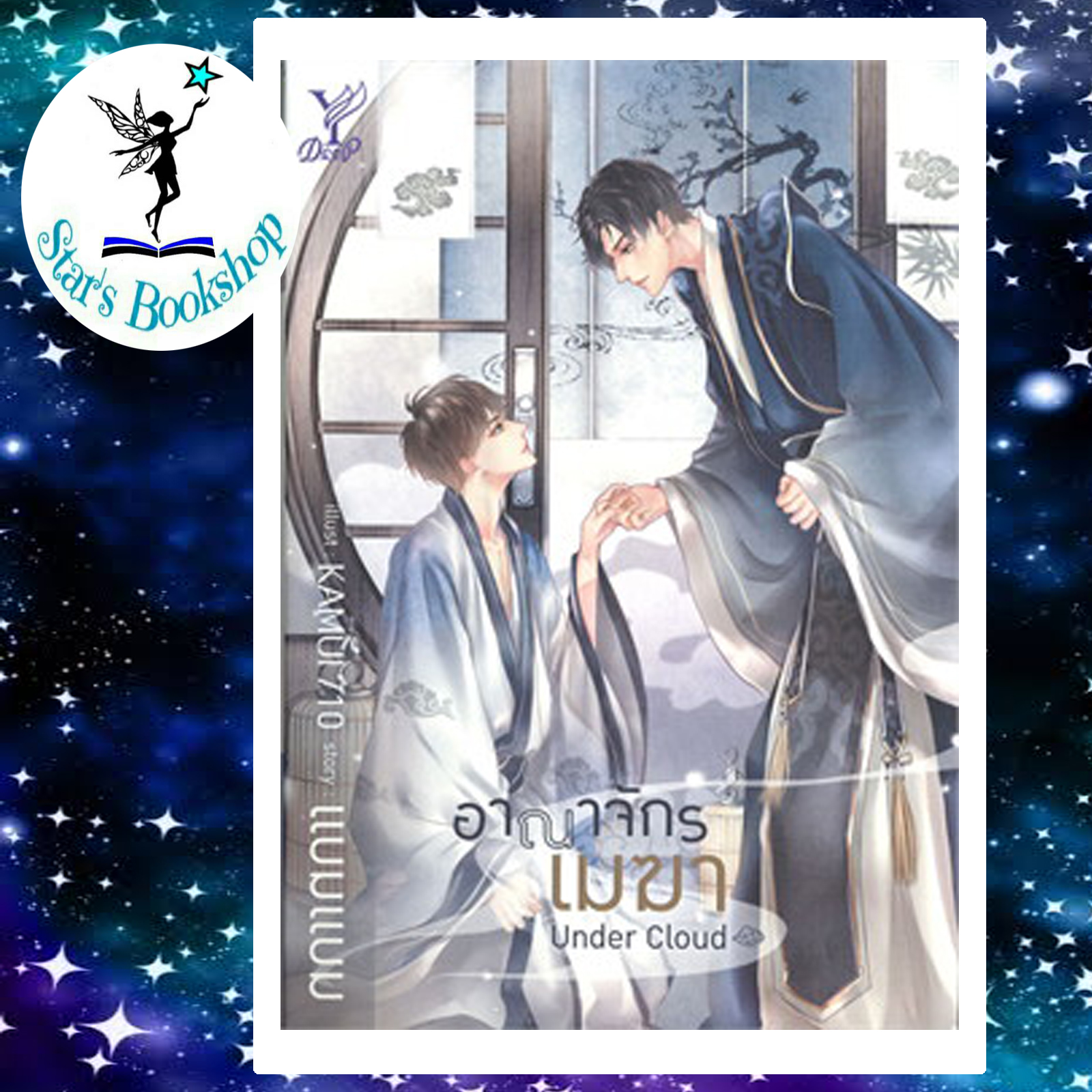 อาณาจักรเมฆา Under Cloud + Special Cloud