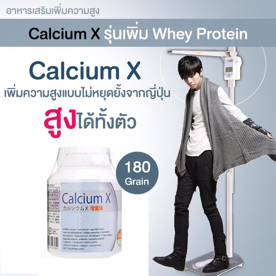 Calcium X อาหารเสริมเพิ่มความสูงอันดับ1 รุ่นเพิ่ม Whey Protein สำหรับเด็กถึงอายุ 50 ปี ขนาด 180 เม็ด