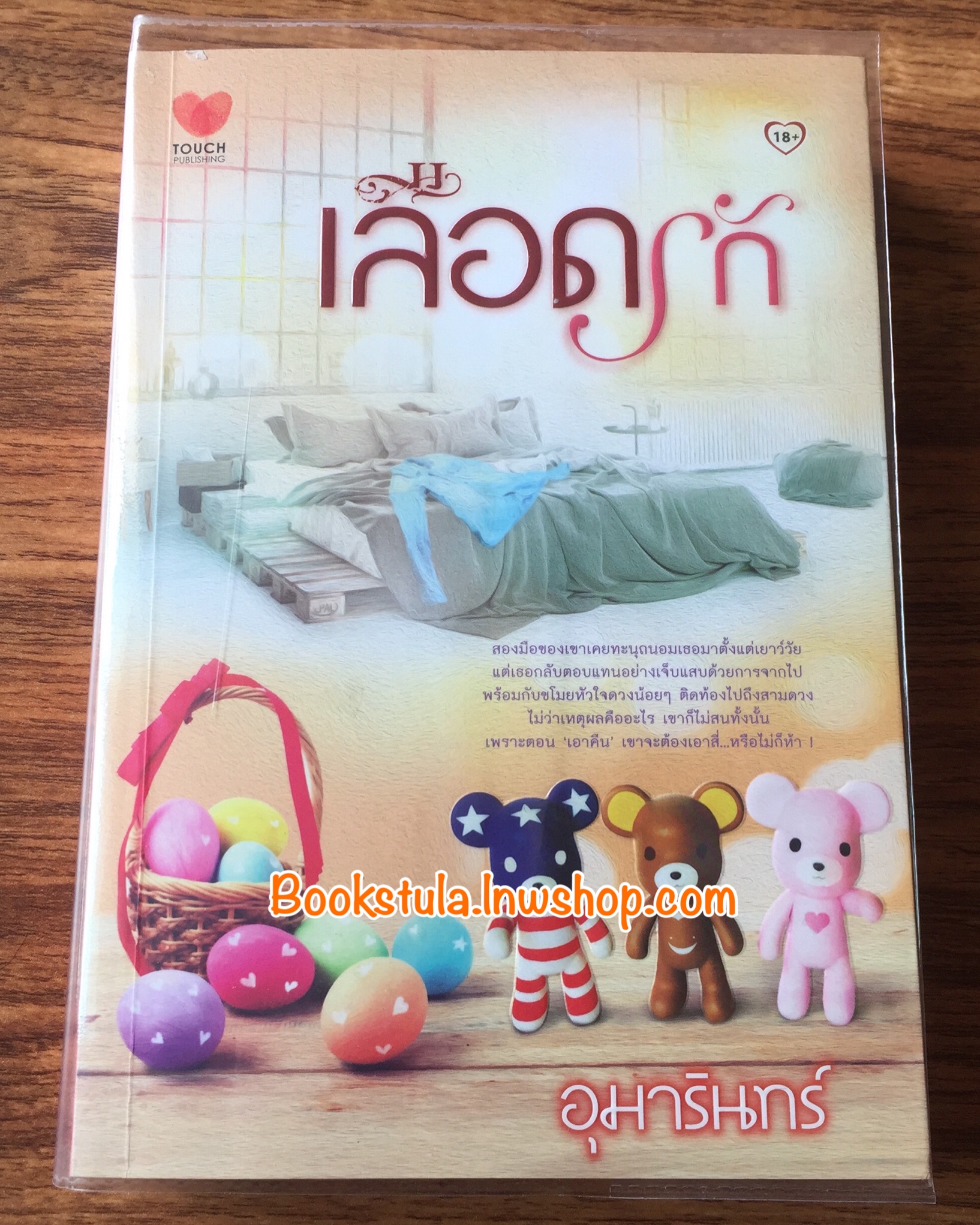เลือดรัก / อุมารินทร์