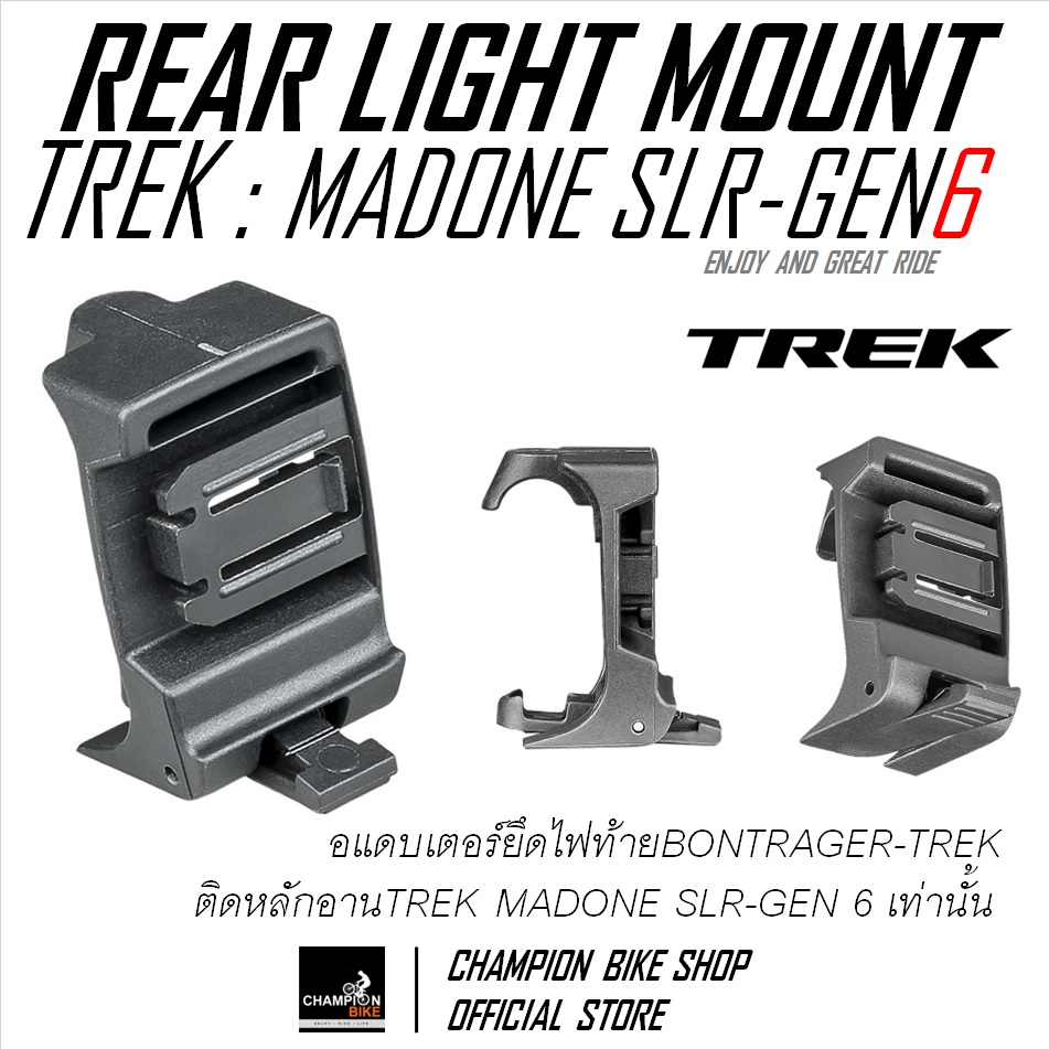 อแดบเตอร์ยึดไฟท้ายติดหลักอานTREK MADONE SLR (GEN 6) BONTRAGER : TREK FLARE RT SEATPORT LIGHT MOUNT
