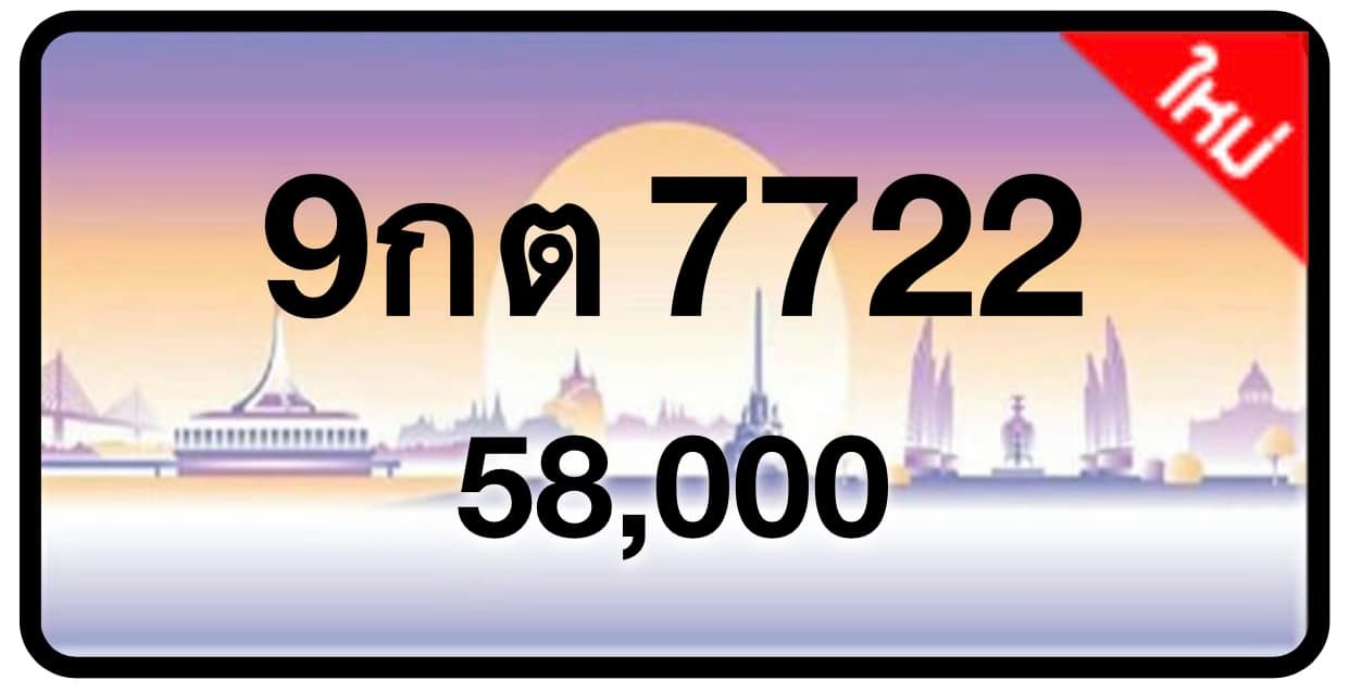 ป้ายทะเบียนประมูลกรุงเทพฯ สำหรับรถเก๋ง รถยนต์ 7 ที่นั่ง รถตู้ vip รถกระบะ 4 ประตู (รย.1)