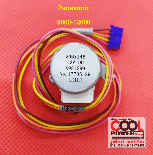 มอเตอร์สวิง พานาโซนิค/Panasonic 9000-12000 Btu.