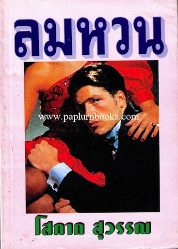 ลมหวน / โสภาค สุวรรณ