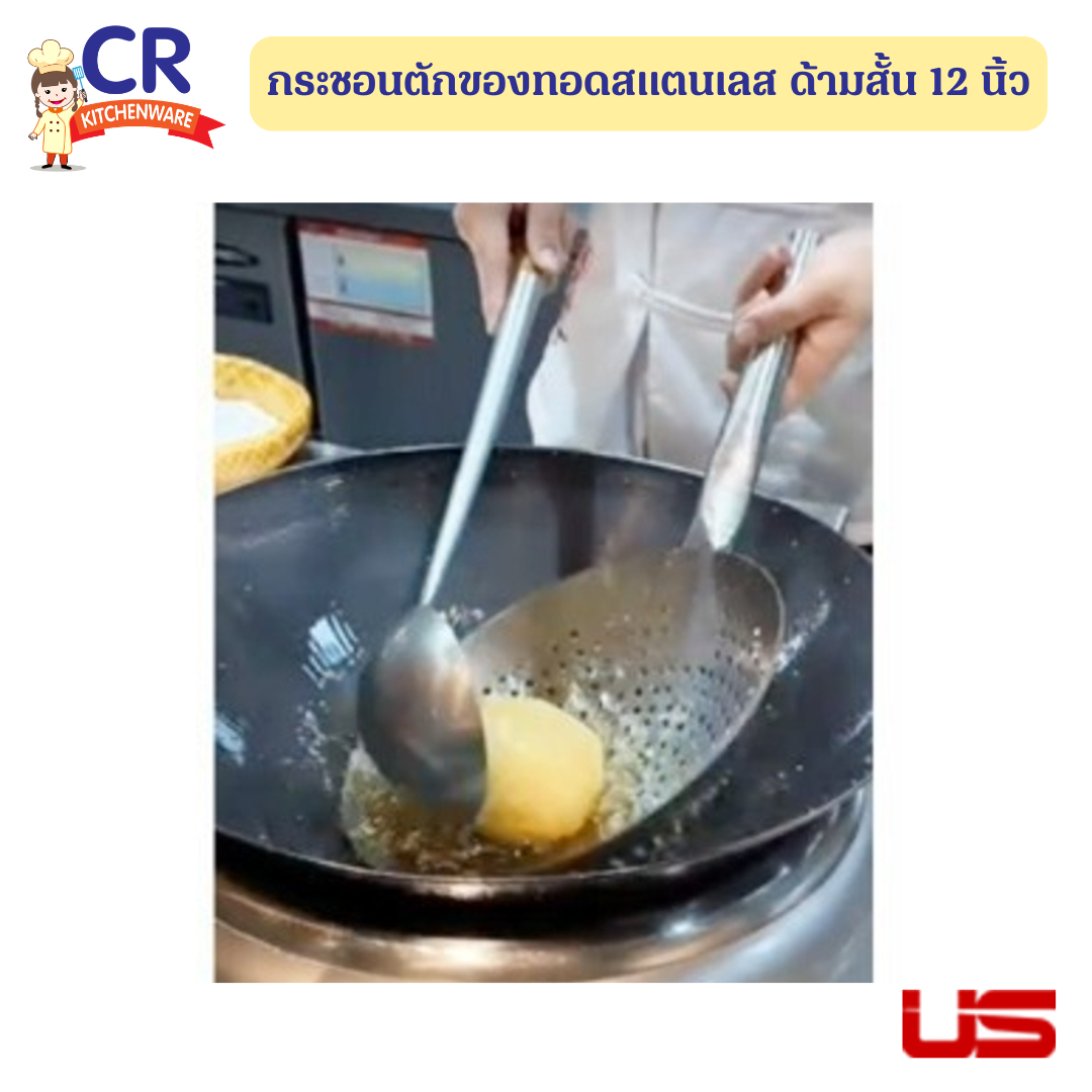 US กระชอนตักของทอดสแตนเลส ด้ามสั้น 12 นิ้ว