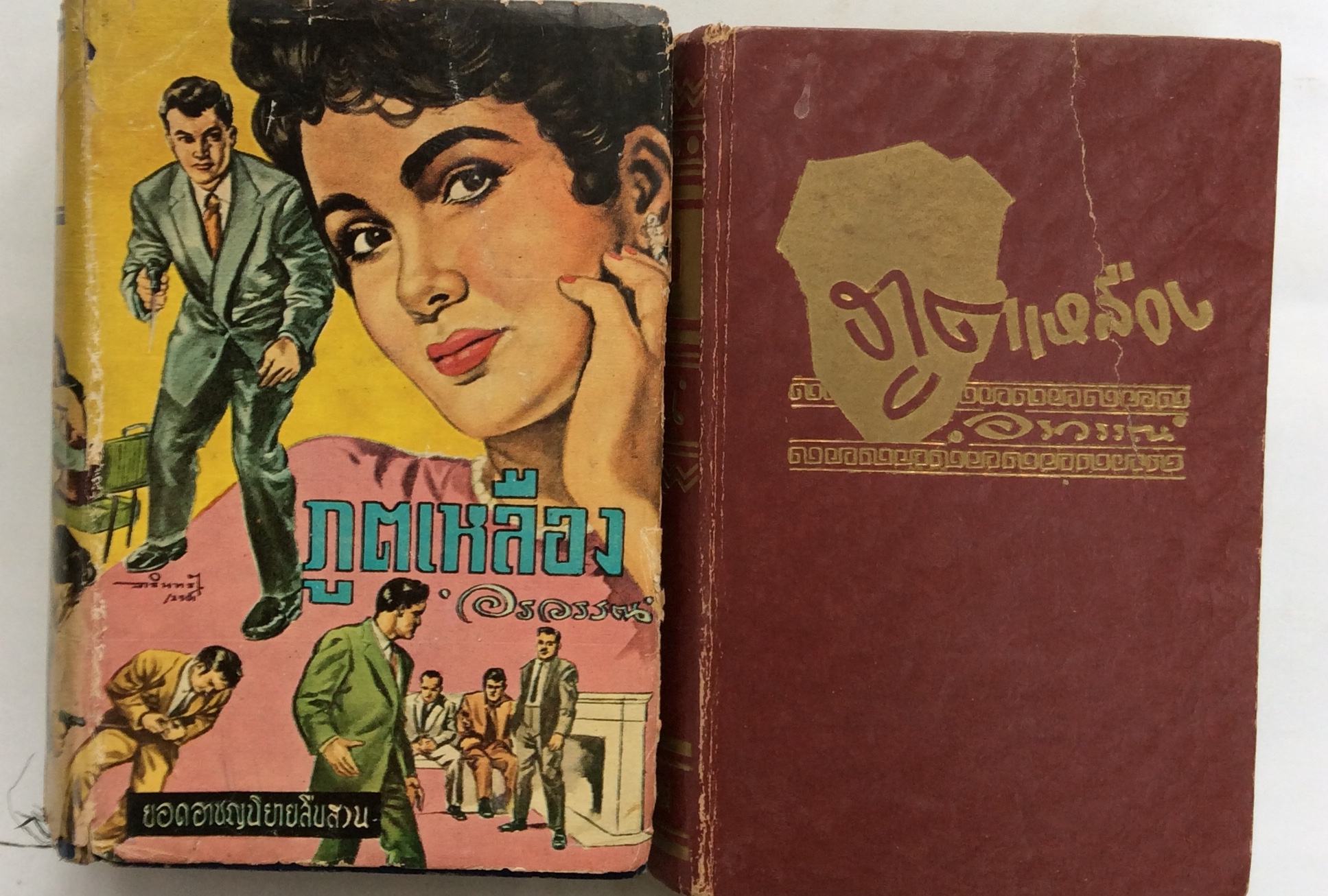 ภูตเหลืองเล่ม 1-2/อรวรรณ