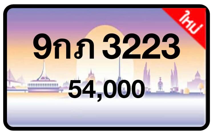 ป้ายทะเบียนประมูลกรุงเทพฯ สำหรับรถเก๋ง รถยนต์ 7 ที่นั่ง รถตู้ vip รถกระบะ 4 ประตู