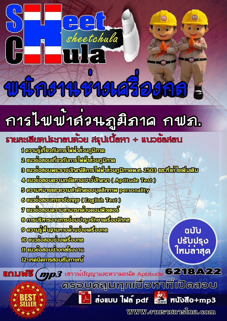 แนวข้อสอบพนักงานช่างเครื่องกล การไฟฟ้าส่วนภูมิภาค กฟภ