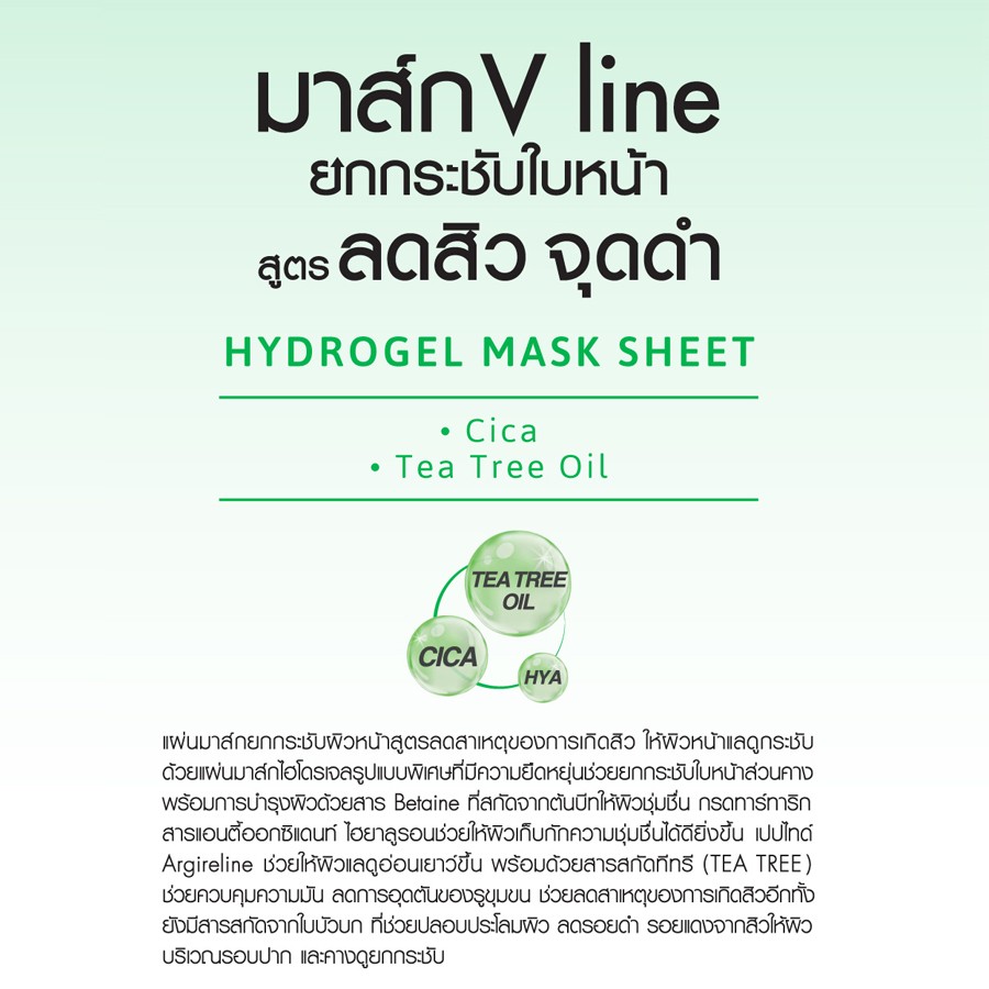 Cathy Doll V Line Hydrogel Mask Sheet 18G #V LINE ACNE 18G เคที่ดอลล์ วีไลน์ไฮโดรเจลมาส์กชีท 18G แผ่นมาส์กยกกระชับผิวหน้าสูตรลดสิว จำนวน 1 ชิ้น ขนาด 18 กรัม/ชิ้น