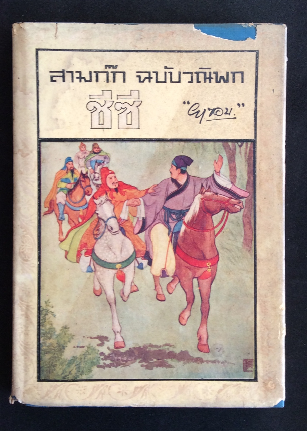 สมก๊ก ฉบับวนิพก ตอน ซีซี/ยาขอบ