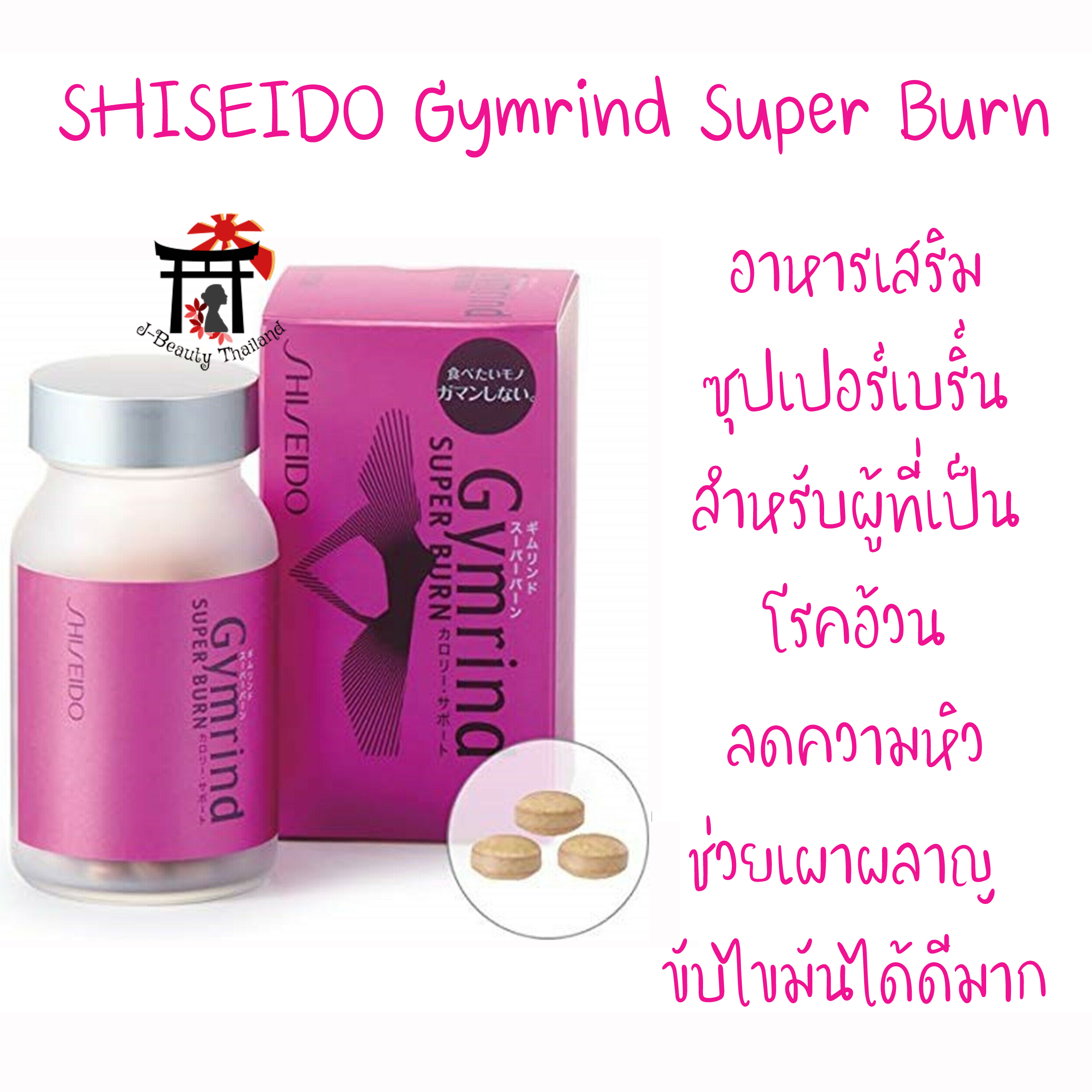 SHISEIDO Gymrind Super Burn อาหารเสริมซุปเปอร์เบริ์นสำหรับผู้ที่เป็นโรคอ้วน ลดความหิว ช่วยเผาผลาญ ขับไขมันได้ดีมาก