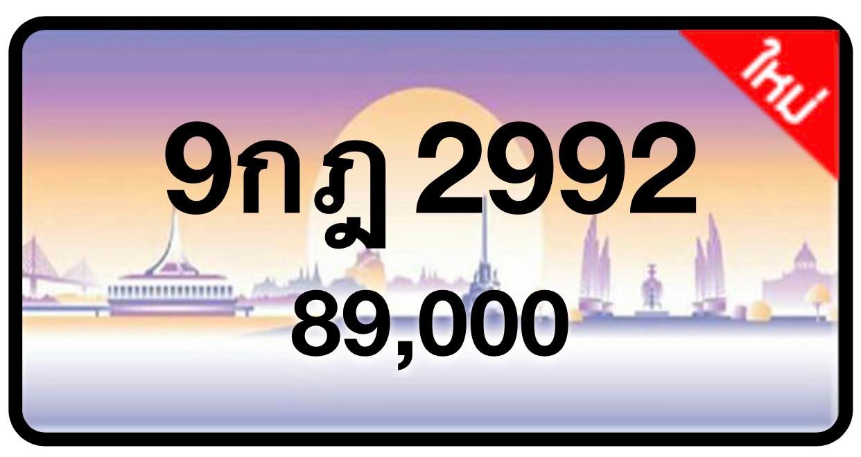 ป้ายทะเบียนประมูลกรุงเทพฯ สำหรับรถเก๋ง รถยนต์ 7 ที่นั่ง รถตู้ vip รถกระบะ 4 ประตู (รย.1)