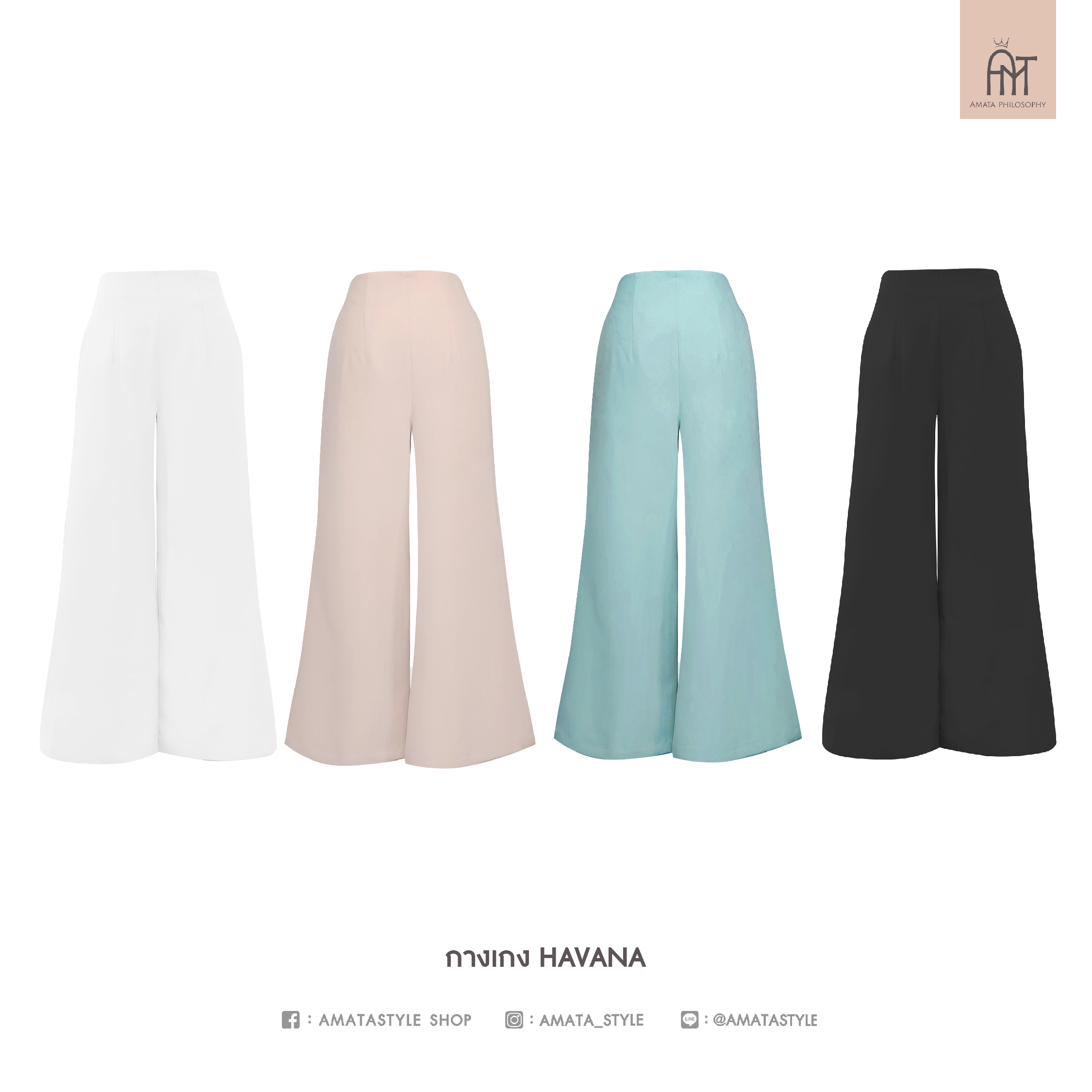 AMATA กางเกง HAVANA สีดำ ขาว ครีม ฟ้า