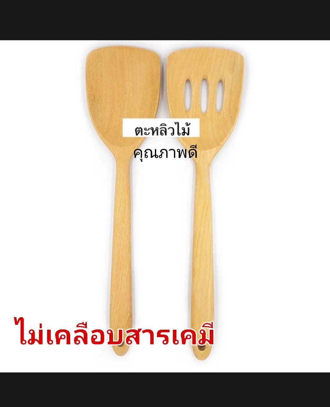 ตะหลิวไม้ แพคคู่สุดคุ้ม 2ชิ้นไม่เคลือบสารเคมี ตะหลิวใช้ผัด ตะหลิวทอด