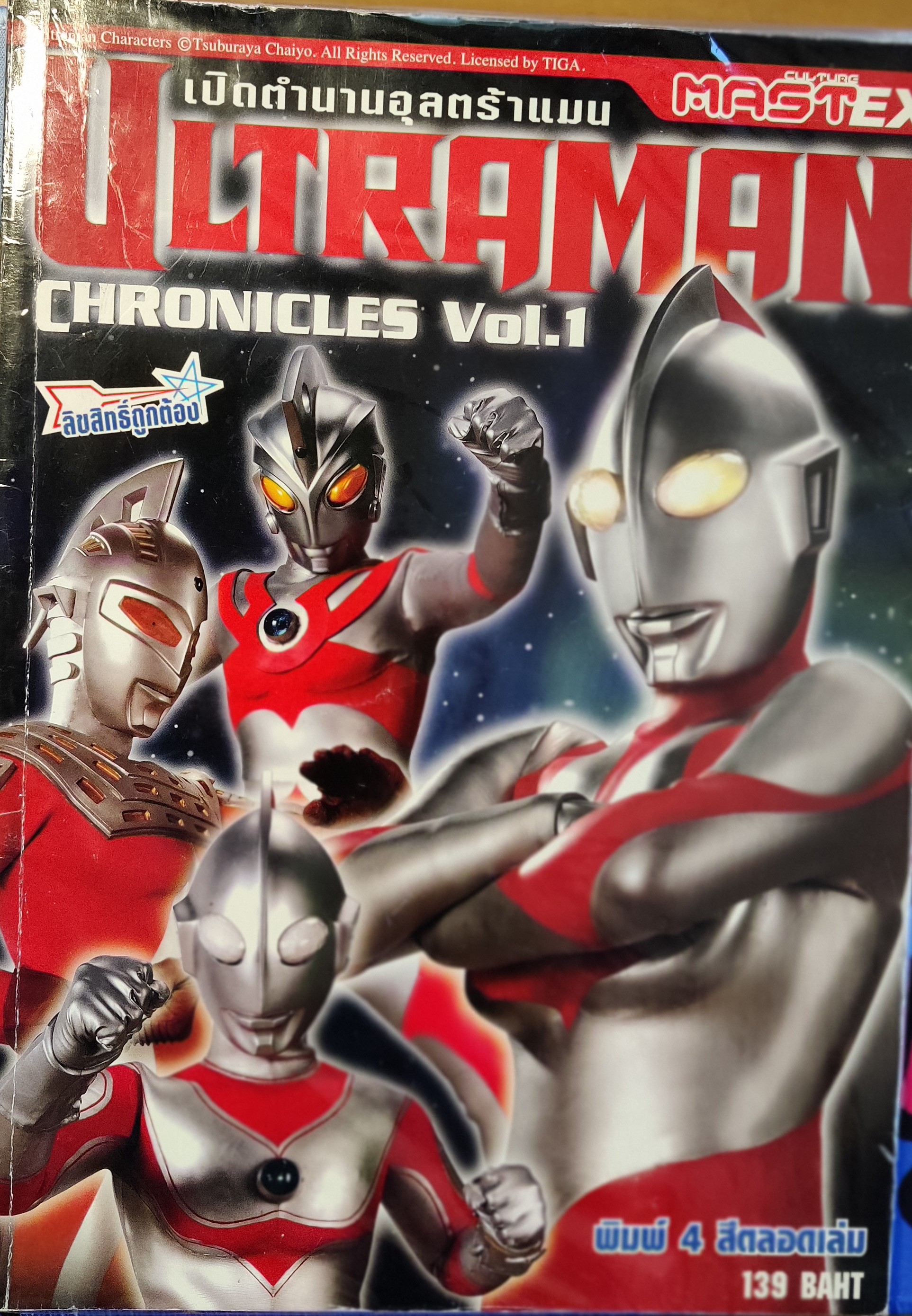 เปิดตำนายอุลตร้าแมน เล่ม 1