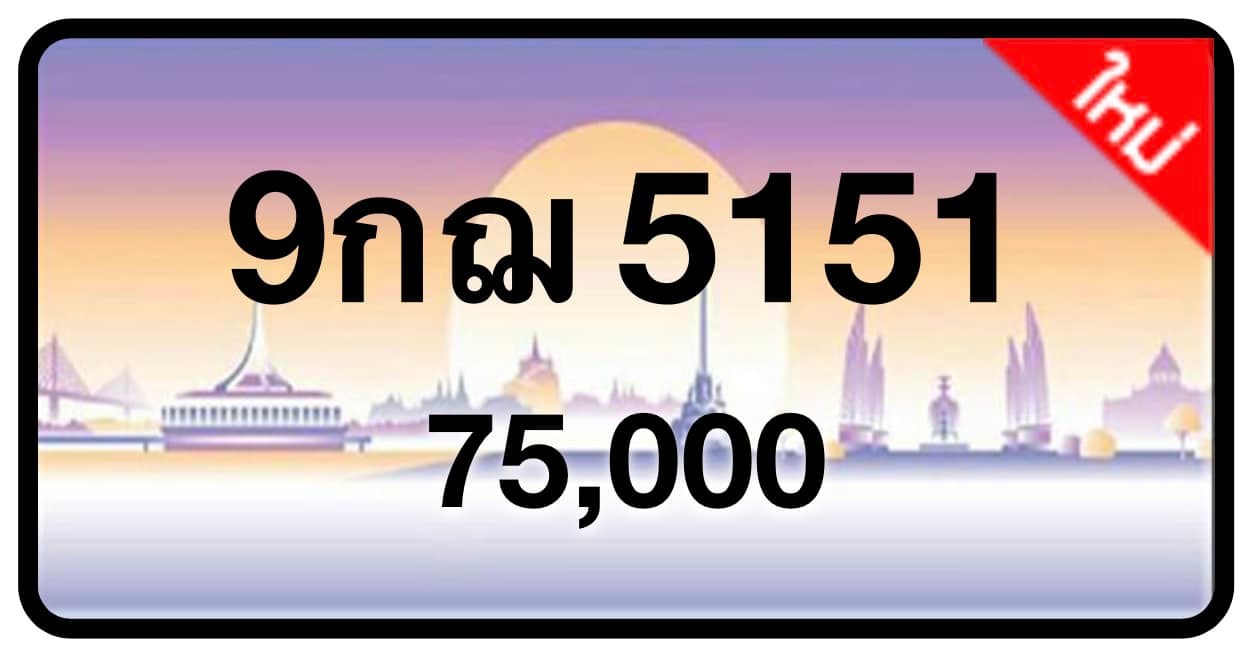 ป้ายทะเบียนประมูลกรุงเทพฯ สำหรับรถเก๋ง รถยนต์ 7 ที่นั่ง รถตู้ vip รถกระบะ 4 ประตู (รย.1)