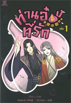 ท่านอ๋องที่รัก : ให้เช่า มิวเซส พับลิชชิ่ง/Muzes Books