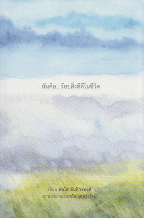 ฉันคือ...ร้อยสิ่งดีดีในชีวิต
