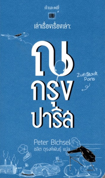 เล่าเรื่องเรื่องเล่า: ณ กรุงปารีส