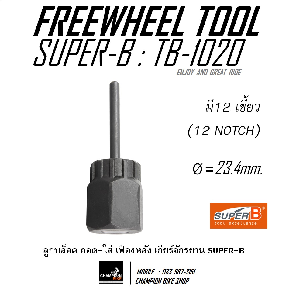 บล็อคถอด-ใส่เฟืองเกียร์หลังจักรยาน แบบมีนำศูนย์ SUPER-B : TB-1020 CASSETTE SPROCKET REMOVER TOOL
