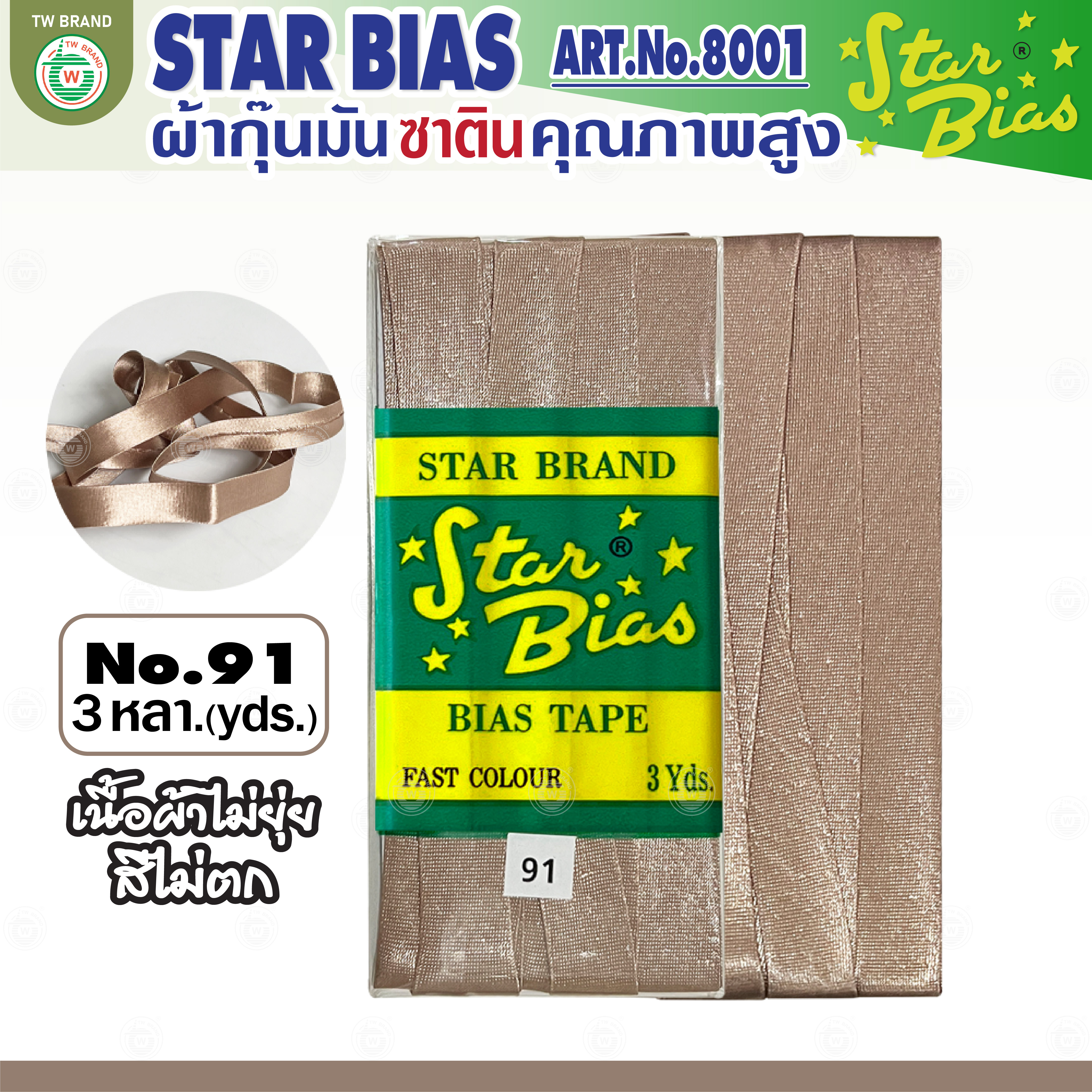 Star ผ้ากุ๊นมันStar เฉด น้ำตาล กากี นู๊ด แบบเรียบ เชือก คุณภาพดี พับ3หลา