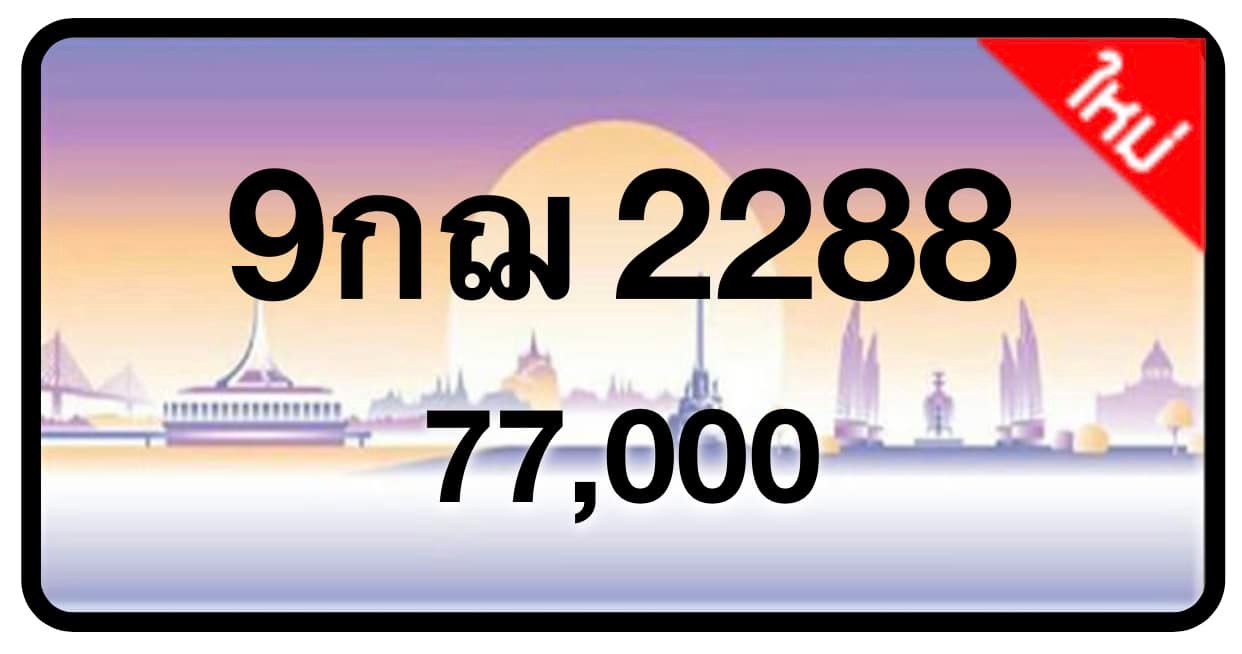 ป้ายทะเบียนประมูลกรุงเทพฯ สำหรับรถเก๋ง รถยนต์ 7 ที่นั่ง รถตู้ vip รถกระบะ 4 ประตู (รย.1)
