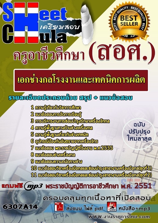 เเนวข้อสอบครูอาชีวศึกษา เอกช่างกลโรงงานและเทคนิคการผลิต 2563