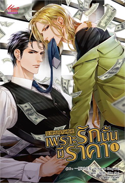เพราะรักนั้นมีราคา : ให้เช่า 2 เล่ม จบ Mee-D