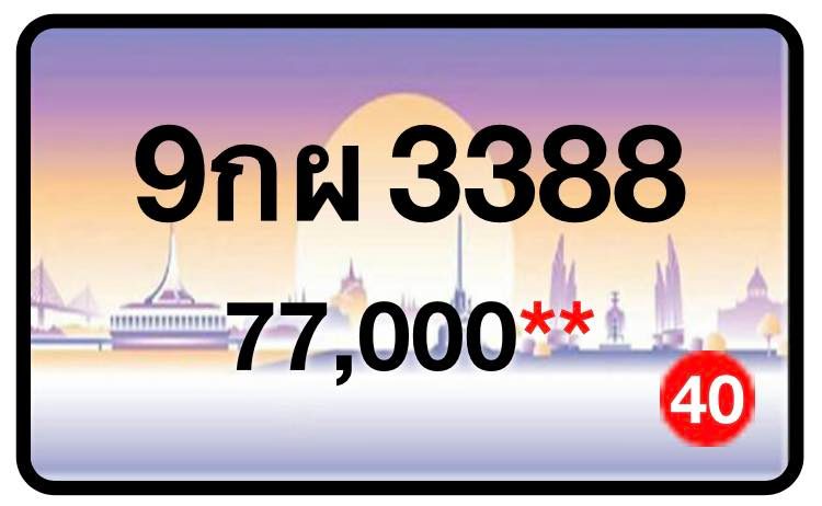 ป้ายทะเบียนประมูลกรุงเทพฯ สำหรับรถเก๋ง รถยนต์ 7 ที่นั่ง รถตู้ vip รถกระบะ 4 ประตู (รย.1)