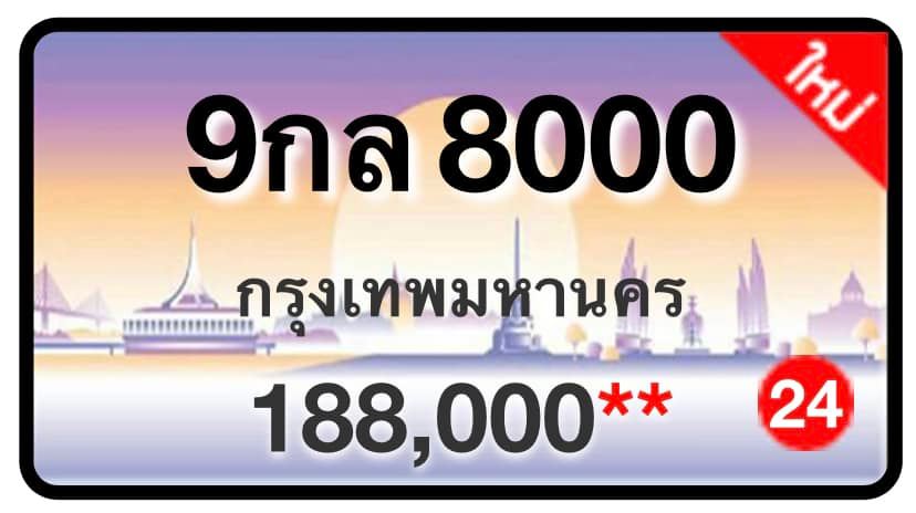 ป้ายทะเบียนประมูลกรุงเทพฯ สำหรับรถเก๋ง รถยนต์ 7 ที่นั่ง รถตู้ vip รถกระบะ 4 ประตู (รย.1)