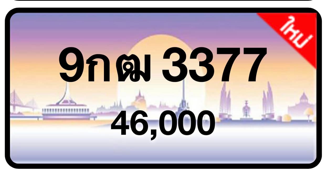 ป้ายทะเบียนประมูลกรุงเทพฯ สำหรับรถเก๋ง รถยนต์ 7 ที่นั่ง รถตู้ vip รถกระบะ 4 ประตู (รย.1)