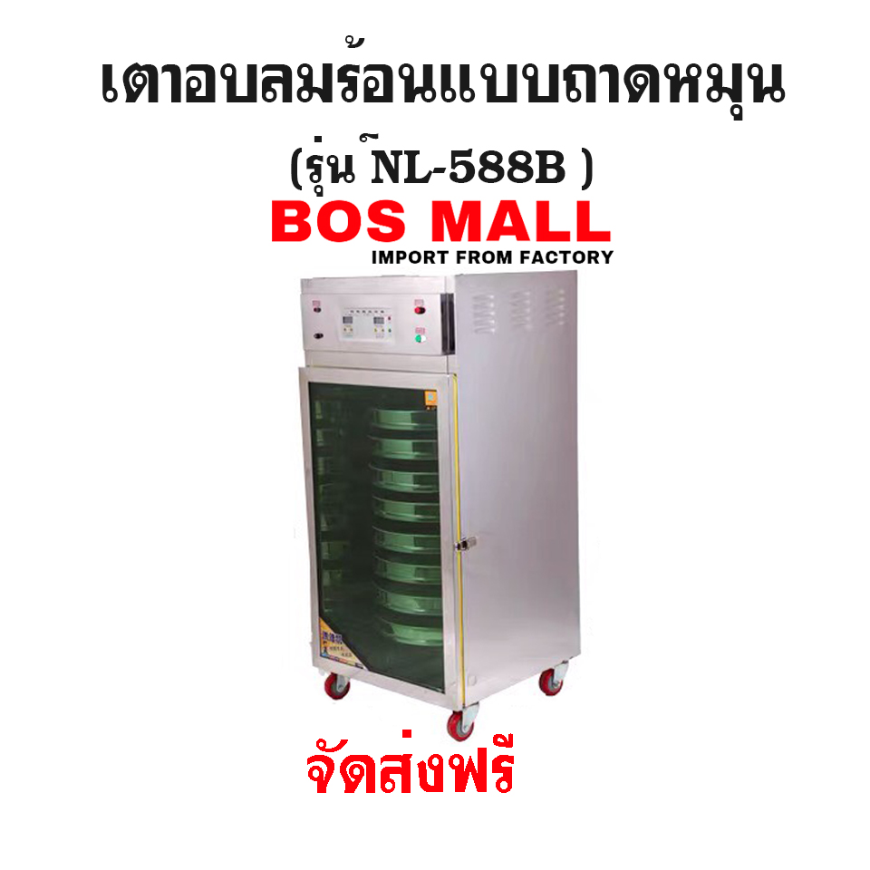 ตู้อบลมร้อน แบบถาดหมุน 8 ถาด