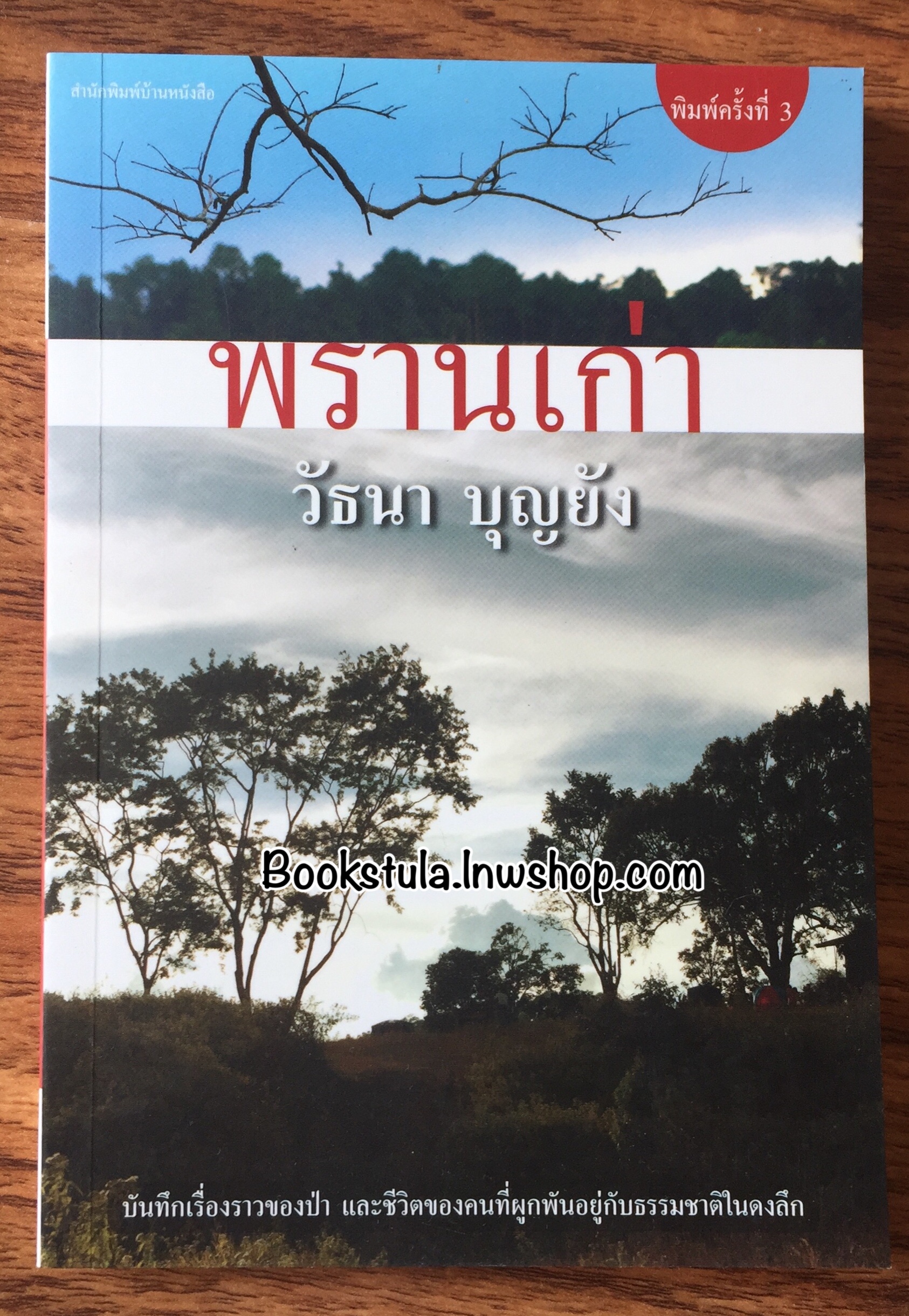 พรานเก่า / วัธนา บุญยัง