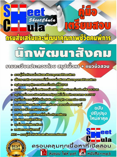 เเนวข้อสอบนักพัฒนาสังคม กรมส่งเสริมและพัฒนาคุณภาพชีวิตคนพิการ